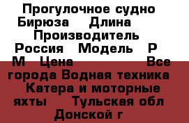 Прогулочное судно “Бирюза“ › Длина ­ 23 › Производитель ­ Россия › Модель ­ Р376М › Цена ­ 5 000 000 - Все города Водная техника » Катера и моторные яхты   . Тульская обл.,Донской г.